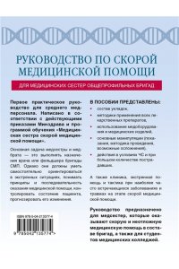 Свешников К.А. Руководство по скорой медицинской помощи для медицинских сестер общепрофильных бригад