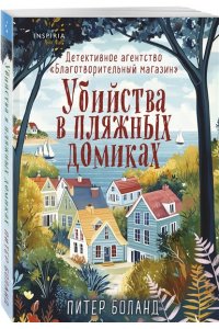 Боланд П. Убийства в пляжных домиках. Детективное агентство ?Благотворительный магазин? (#2)