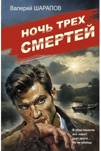 Шарапов В.Г. Ночь трех смертей (pocket)