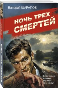 Шарапов В.Г. Ночь трех смертей (pocket)