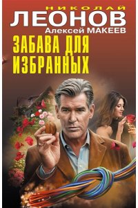 Леонов Н.И., Макеев А.В. Забава для избранных