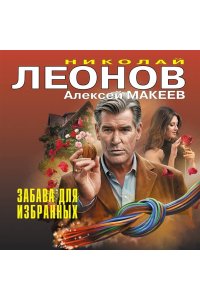 Леонов Н.И., Макеев А.В. Забава для избранных