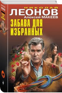 Леонов Н.И., Макеев А.В. Забава для избранных