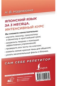 Надежкина Н.В. Японский язык за 3 месяца. Интенсивный курс