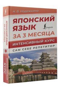 Надежкина Н.В. Японский язык за 3 месяца. Интенсивный курс