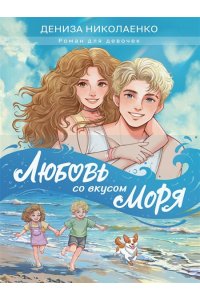 ЛЮБОВЬ СО ВКУСОМ МОРЯ мат.ламин, выб.лак, офсет 147х203