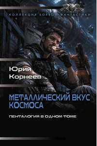 Корнеев Ю. Металлический вкус космоса (сборник)