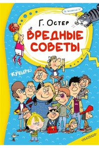 Остер Г.Б. Вредные советы