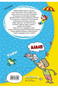 Остер Г.Б. Вредные советы