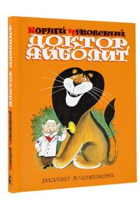 Чуковский К.И. Доктор Айболит. Сказки. Рис. В. Чижикова