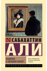 Али С. Мадонна в меховом манто