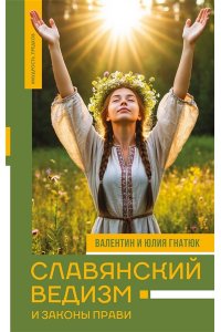 Гнатюк В.С., Гнатюк Ю.В. Славянский ведизм и законы Прави