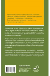 Гнатюк В.С., Гнатюк Ю.В. Славянский ведизм и законы Прави