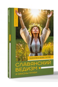 Гнатюк В.С., Гнатюк Ю.В. Славянский ведизм и законы Прави