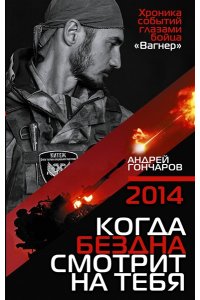 Гончаров А.А. 2014. Когда бездна смотрит на тебя