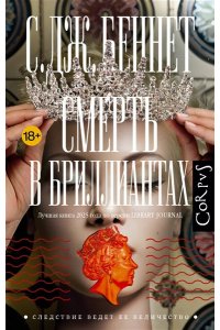 Беннет С. Смерть в бриллиантах