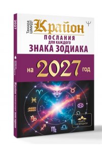 Шмидт Тамара КРАЙОН. Послания для каждого знака зодиака на 2027 год