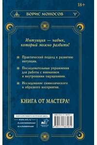 Моносов Борис Моисеевич Ясновидение. Большая книга развития магической силы и интуиции