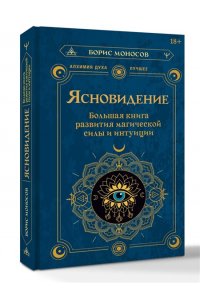 Моносов Борис Моисеевич Ясновидение. Большая книга развития магической силы и интуиции