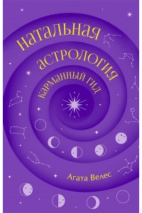 Велес А. Натальная астрология: карманный гид