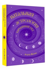 Велес А. Натальная астрология: карманный гид