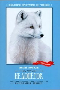 Коваль Юрий Иосифович Недопесок: повесть