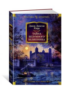 Карр Дж. Тайна Безумного Шляпника