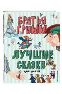 Гримм В. Лучшие сказки для детей (ил. Ю. Устиновой)