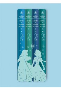 Дэвид Э. Холодное сердце. Анна и Эльза. Истории. Книга 4 (сборник)