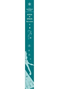 Дэвид Э. Холодное сердце. Анна и Эльза. Истории. Книга 4 (сборник)