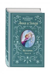 Дэвид Э. Холодное сердце. Анна и Эльза. Истории. Книга 4 (сборник)