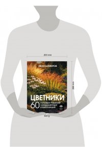 Шаферов И.А. Цветники. 60 готовых решений ландшафтных композиций
