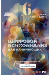 Александрова Алла Цифровой психоанализ для начинающих. Доказательная нумерология