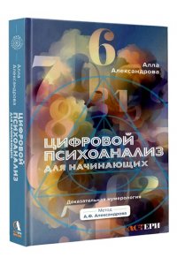 Александрова Алла Цифровой психоанализ для начинающих. Доказательная нумерология