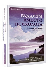 Готто Джанлука Буддизм вместо психолога. Глубокий как море, легкий как небо. Итальянский бестселлер о путешествии от глубин страданий к легкости бытия