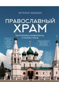 Бицадзе Н.В. Православный храм - история, символика, стилистика
