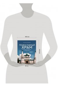 Бицадзе Н.В. Православный храм - история, символика, стилистика