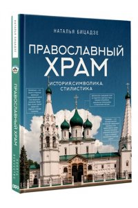 Бицадзе Н.В. Православный храм - история, символика, стилистика