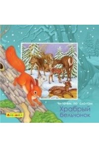 Барсотти Э. (Обл) Айфолика. Читаем по слогам. Храбрый бельчонок (4377) меловка