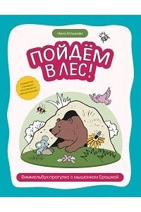 Агошкова Нина Сергеевна Пойдем в лес!: виммельбух-прогулка с мышонком Ерошкой