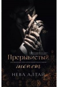 Алтай Нева Прерывистый шепот: кн. 2