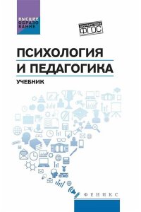 Абрамов Максим Алексеевич Психология и педагогика: учеб.