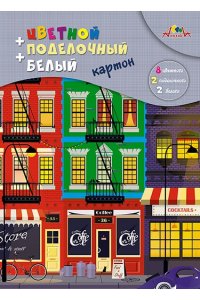 ПОДЕЛОЧНЫЙ КАРТОН А4 12Л 10 ЦВ СПИРАЛЬ (ЦВ И БЕЛ) ЦВЕТНАЯ УЛИЦА С2817-01 (9310)