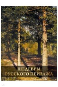 Григорьян И.И. Шедевры русского пейзажа