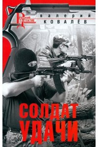 КОВАЛЕВ Ковалев В.Н..Солдат удачи (pocket)
