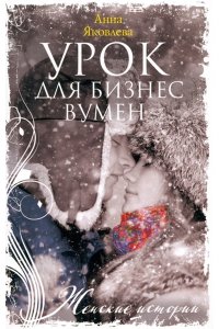 Яковлева А.Я.Урок для бизнесвумен