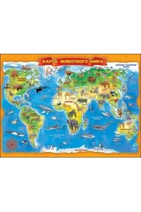 ПЛАКАТ КАРТА ЖИВОТНОГО МИРА 0800710(А2)