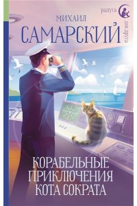 Самарский М.А. Корабельные приключения кота Сократа