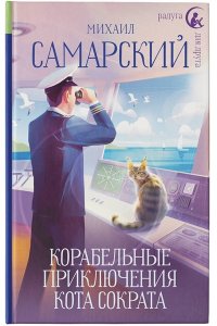 Самарский М.А. Корабельные приключения кота Сократа