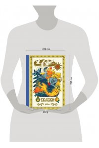 Сказки. 10 классических историй для семейного чтения